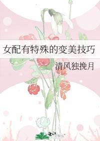 女配变美穿书