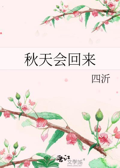 秋天还能来到哪里?会发生什么变化?