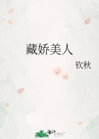藏娇美人by钦秋