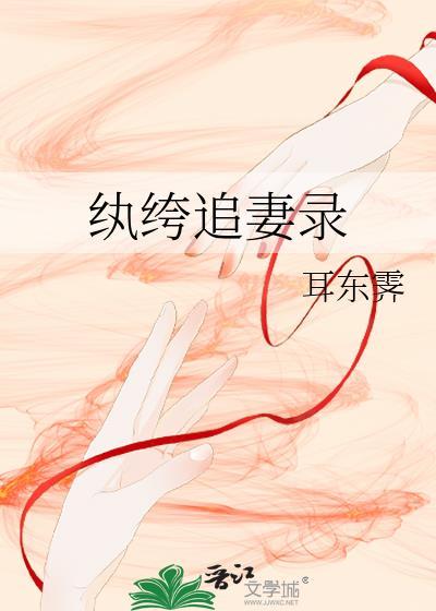 纨绔追妻录全文