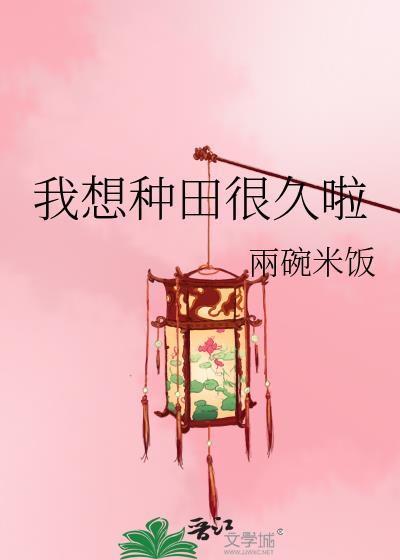 我想种田很久啦免费阅读乐文