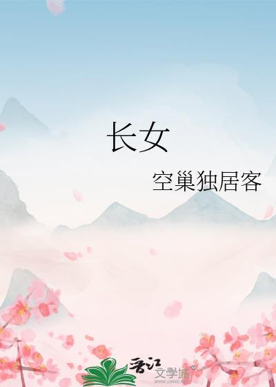 长女什么卦位