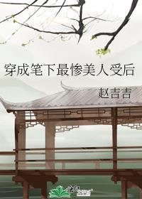 穿成笔下最惨病美人后