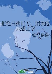 学术型偶像by铁马倦倦