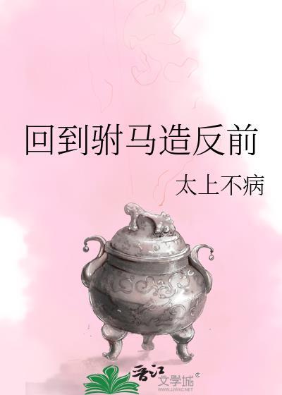 回到南宋当驸马