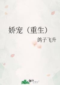 娇宠(重生)最新章节