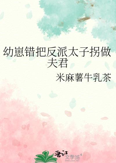 幼崽错把反派太子拐做夫君笔趣阁
