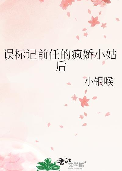 误标记前任的疯娇小姑后gl 最新