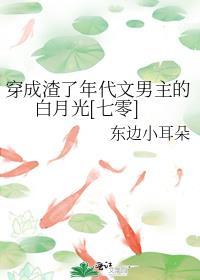 穿成渣了男主的白月光怎么办