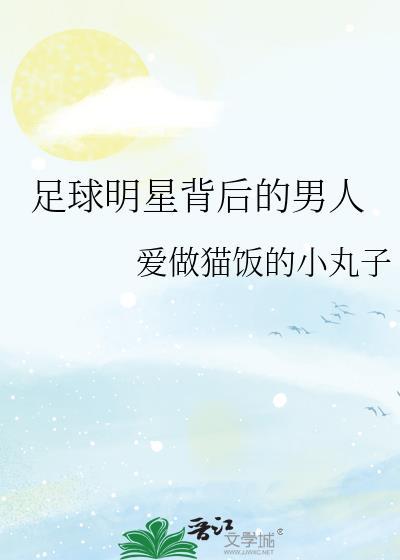 足球明星背后的男人是谁