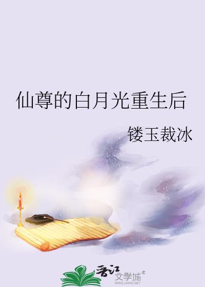 仙尊的白月光重生后免费阅读