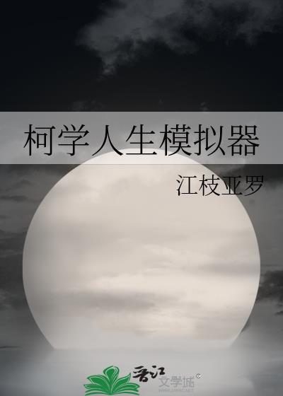 柯学人生模拟器攻略