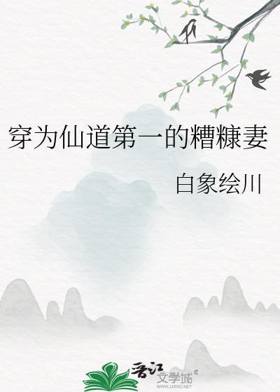 穿为仙道第一的糟糠妻(穿越重生)