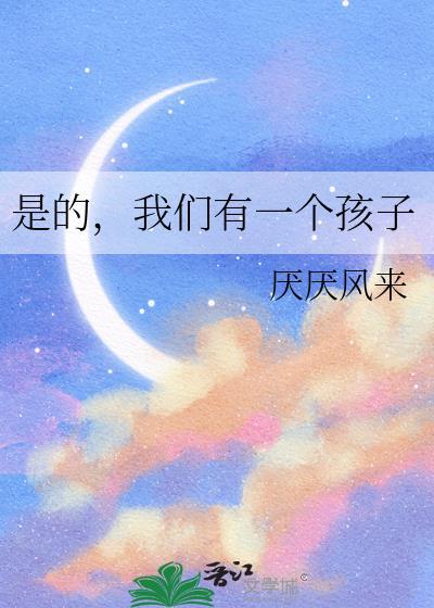 是的我们有一个孩子厌厌风来