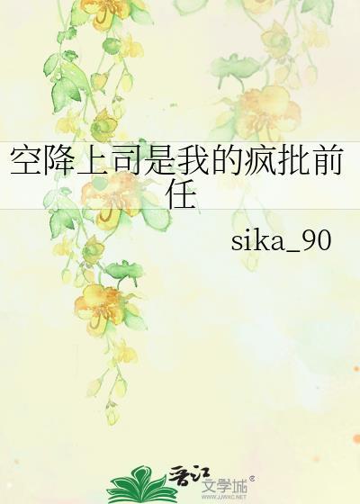 当空降上司是前男友飘天
