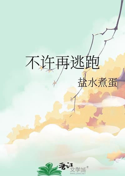 不许再逃跑免费阅读
