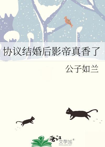 协议结婚后热搜爆了