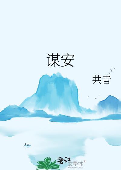 谋安by共昔