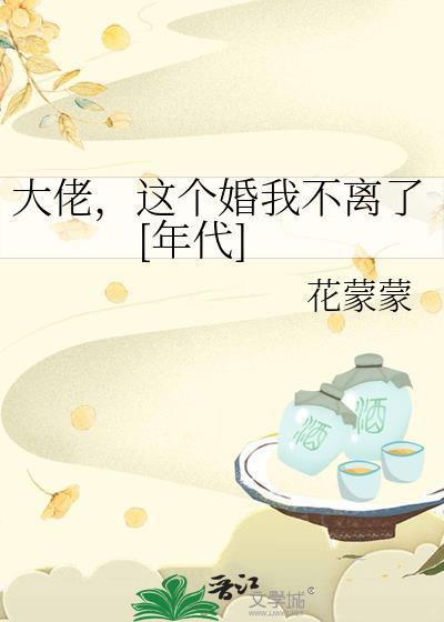 这个婚我不离了[年代文