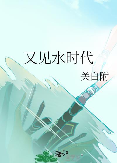 又见鱼水情