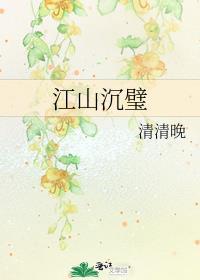 江山沉璧百度