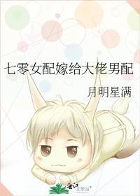 七零女配嫁给大佬男配月明星稀