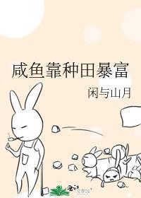 咸鱼种田类