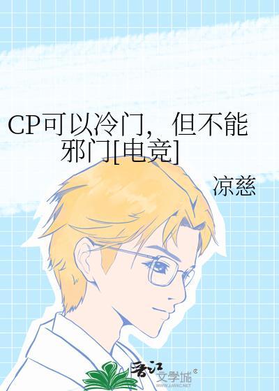 cp可以冷门但不能邪门电竞免费阅读笔趣阁