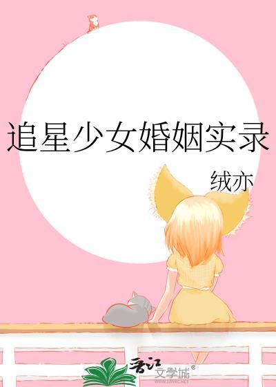 追星少女婚姻实录免费全文