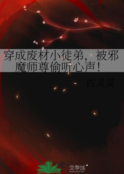 被邪魔师尊偷听心声! 百度