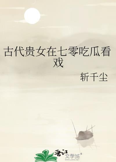 古代贵女的七零年代