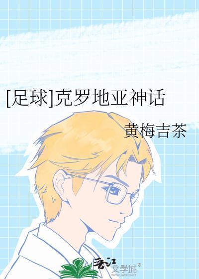 克罗地亚足球绰号