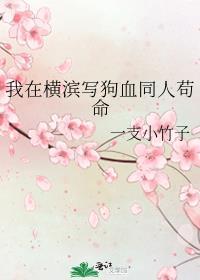 我在横滨写狗血同人苟命的