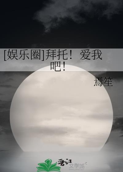 娱乐圈拜托爱我吧免费阅读全文