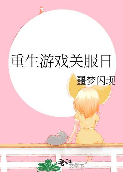 重生游戏关服日噩梦闪现 免费阅读