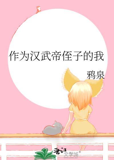 汉武帝杀侄子