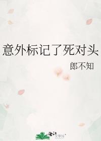 意外标记了死对头郎不知