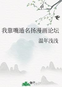 我靠嘴遁名扬漫画论坛宇智波真言