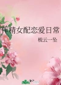 作精女配恋爱日常 梳云一坠