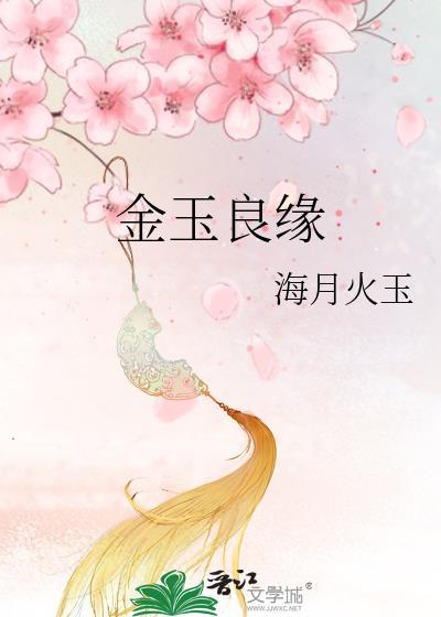 金玉良缘百度百科