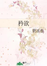 矜欲晋江