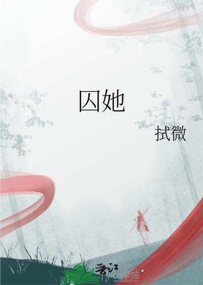 囚她方元霜免费阅读