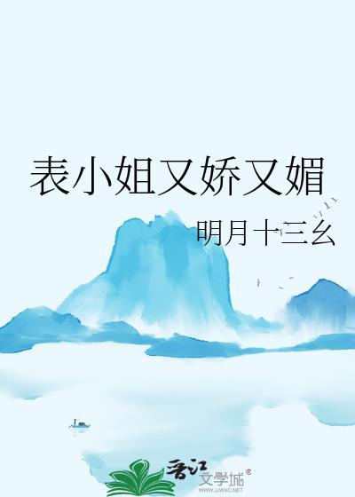 表小姐吱吱全文免费阅读无弹窗