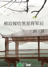 被迫嫁给煞星将军后讲啥
