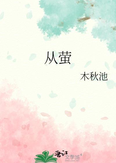 从萤by木秋池免费阅读最新章节列表