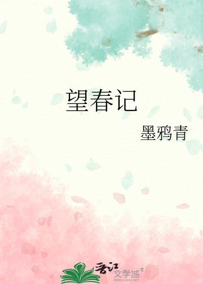 望春记墨雅青笔趣阁