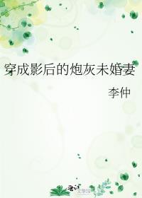 穿成影帝炮灰前妻后txt