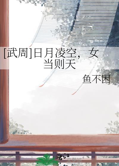 我武曌的光芒自当辉映天下