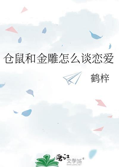 仓鼠和金雕怎么谈恋爱 鹤梓