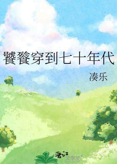 饕餮在七十年代